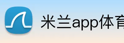 米兰app体育网址 logo